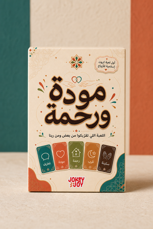 مودة ورحمة