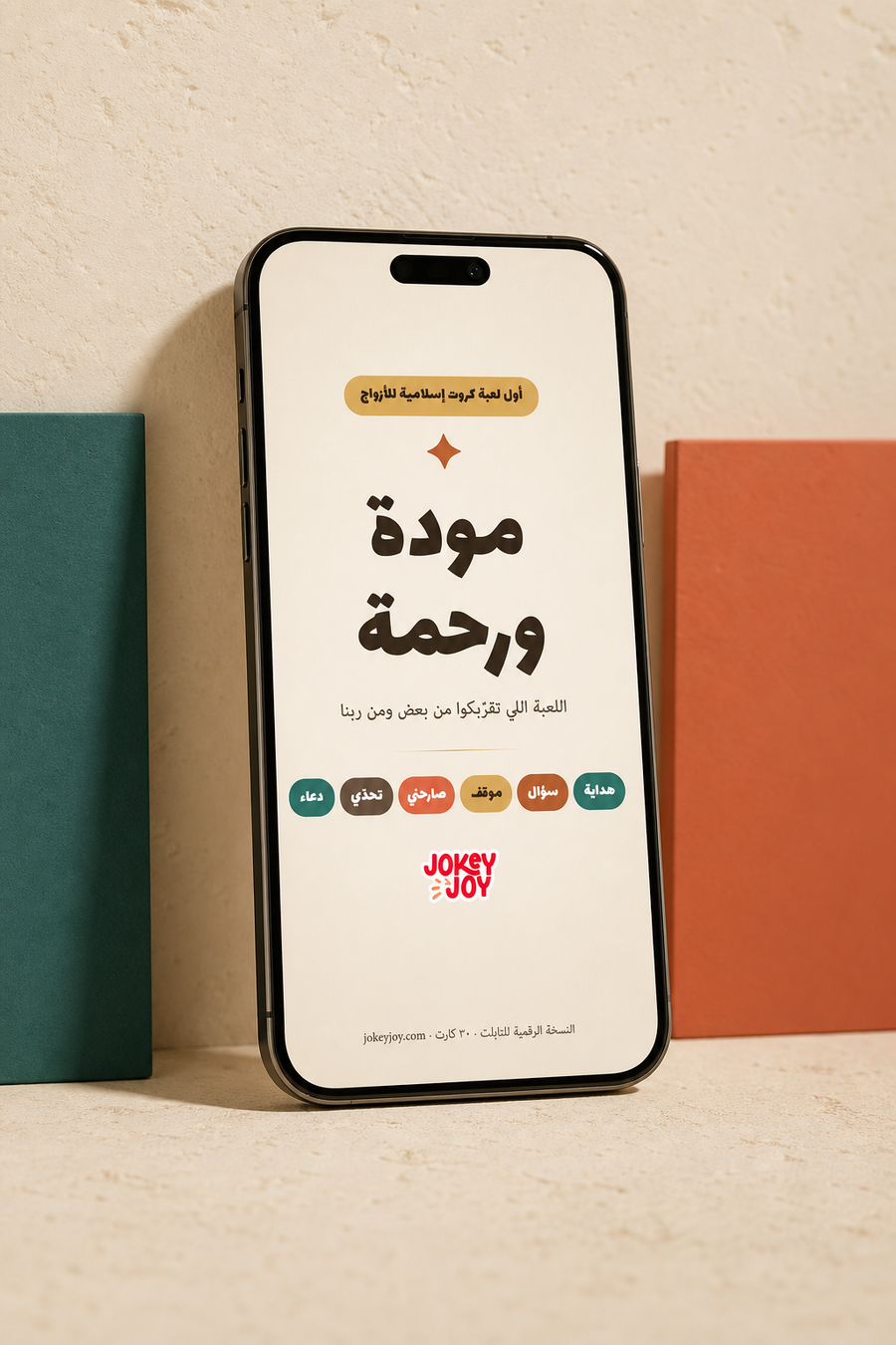 مودة ورحمة