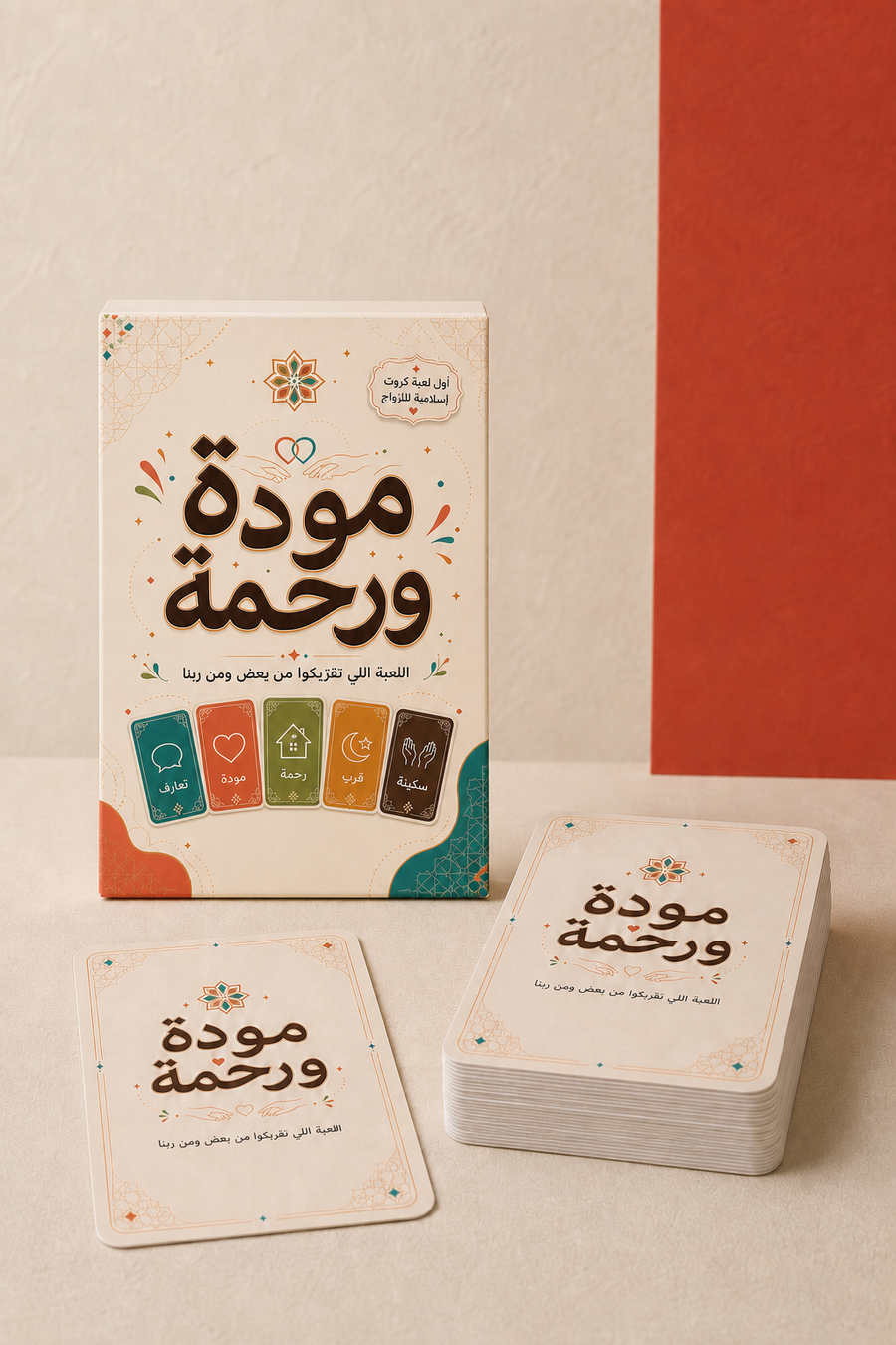 مودة ورحمة