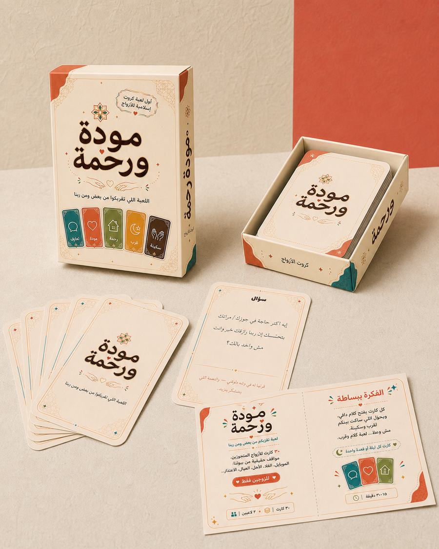 مودة ورحمة