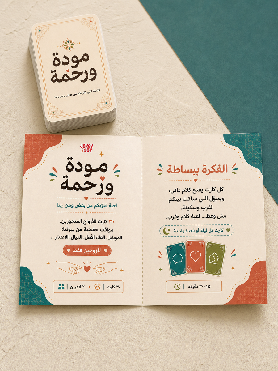 مودة ورحمة