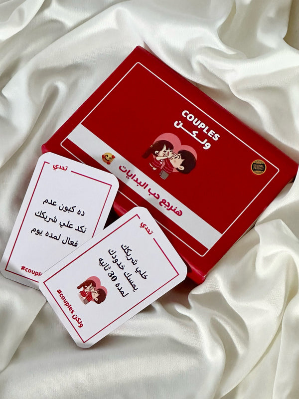 Couples ولكن - هنرجع الحب والخروجات زي زمان !
