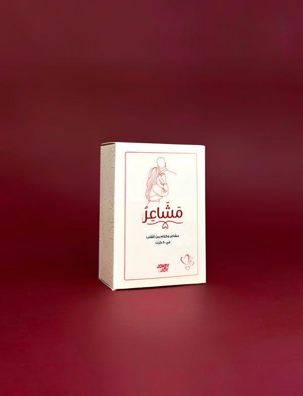 لعبة مشاعر