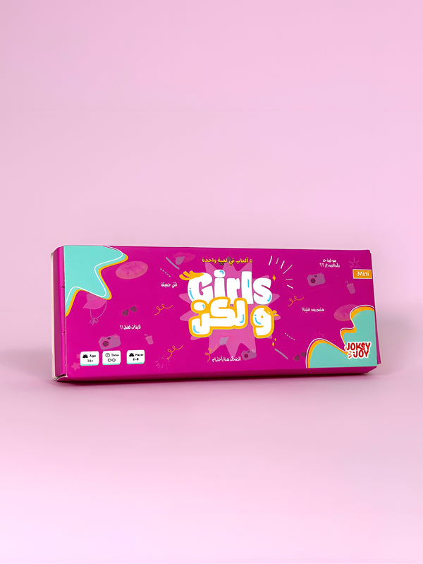لعبة - GIRLS ولكن MINI