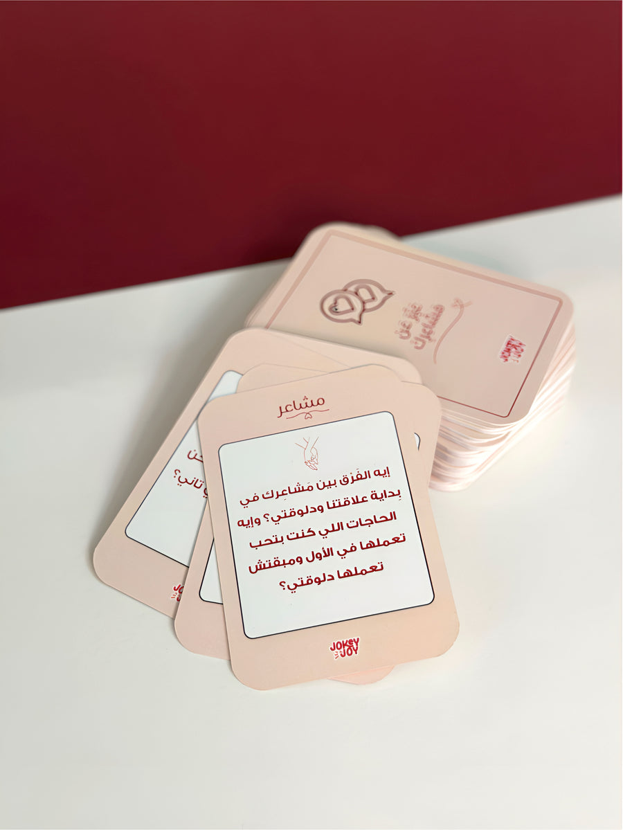 لعبة مشاعر