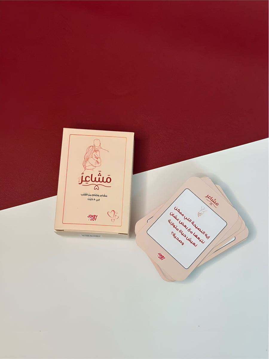 لعبة مشاعر