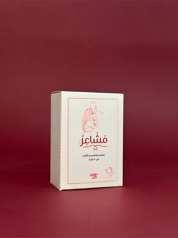 لعبة مشاعر