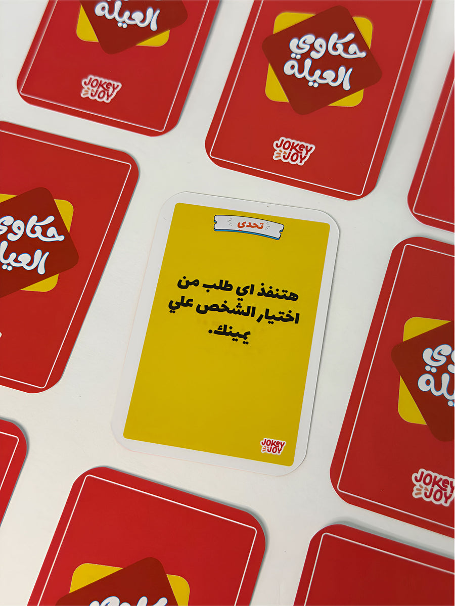 لعبة حكاوي العيلة
