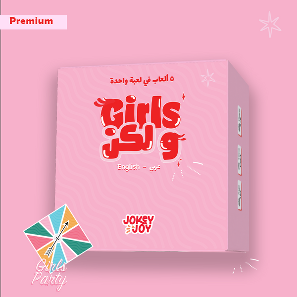 لعبة - GIRLS ولكن