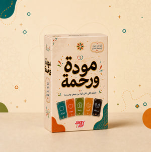 مودة ورحمة