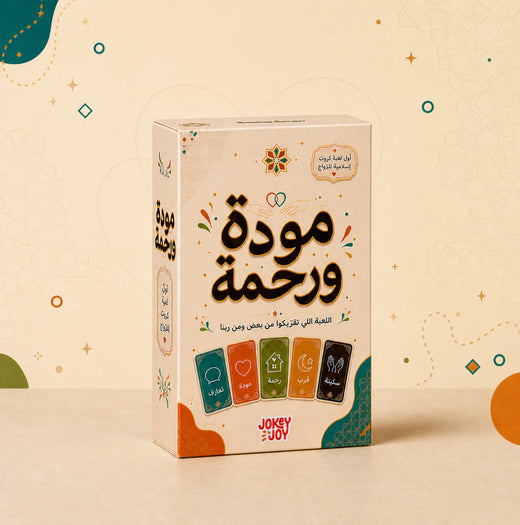 مودة ورحمة