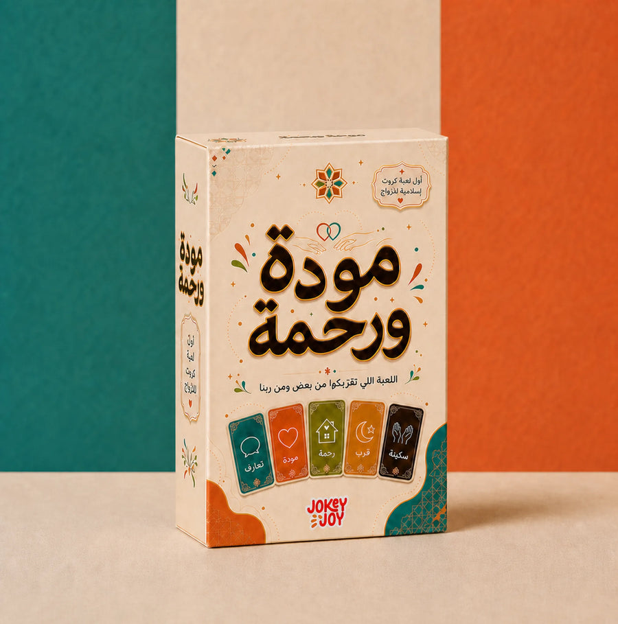 مودة ورحمة