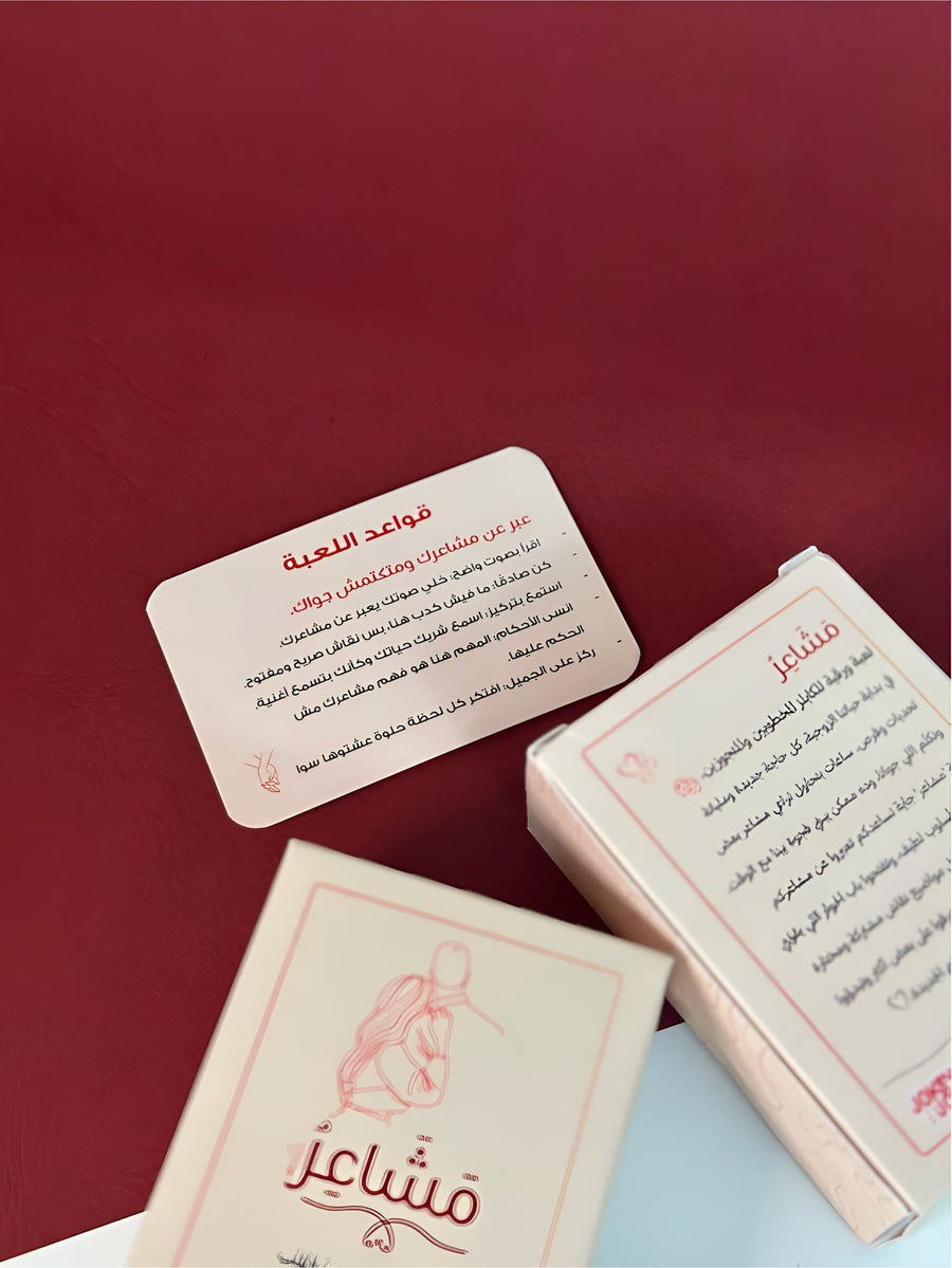 لعبة مشاعر